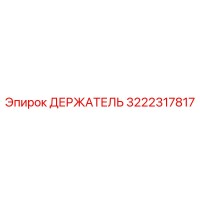 3222317817 ДЕРЖАТЕЛЬ Epiroc