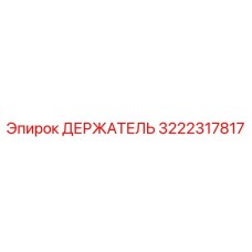 3222317817 ДЕРЖАТЕЛЬ Epiroc