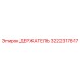 3222317817 ДЕРЖАТЕЛЬ Epiroc