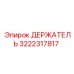 3222317817 ДЕРЖАТЕЛЬ Epiroc