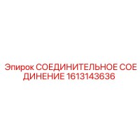 1613143636 СОЕДИНИТЕЛЬНОЕ СОЕДИНЕНИЕ Epiroc
