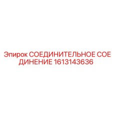 1613143636 СОЕДИНИТЕЛЬНОЕ СОЕДИНЕНИЕ Epiroc
