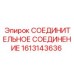 1613143636 СОЕДИНИТЕЛЬНОЕ СОЕДИНЕНИЕ Epiroc
