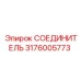 Гидравлический фитинг Epiroc артикул 3176005773