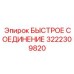 Оригинальный фитинг быстрого монтажа Epiroc 3222309820