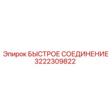 3222309822 БЫСТРОЕ СОЕДИНЕНИЕ Epiroc