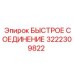 3222309822 БЫСТРОЕ СОЕДИНЕНИЕ Epiroc