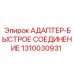 Быстросъемный гидравлический адаптер Epiroc 1310030931