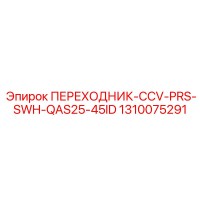 1310075291 Переходник-CCV-PRS-SWH-QAS25-45ID Epiroc