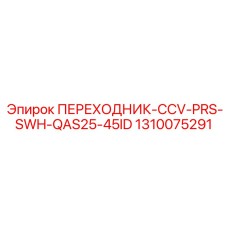 1310075291 Переходник-CCV-PRS-SWH-QAS25-45ID Epiroc