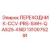 1310075291 Переходник-CCV-PRS-SWH-QAS25-45ID Epiroc
