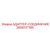 2658317185 АДАПТЕР-СОЕДИНЕНИЕ Epiroc