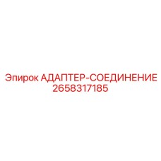 2658317185 АДАПТЕР-СОЕДИНЕНИЕ Epiroc