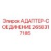 2658317185 АДАПТЕР-СОЕДИНЕНИЕ Epiroc