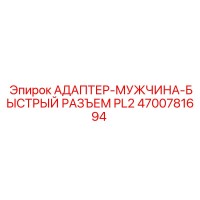 4700781694 АДАПТЕР-МУЖЧИНА-БЫСТРЫЙ РАЗЪЕМ PL2 Epiroc