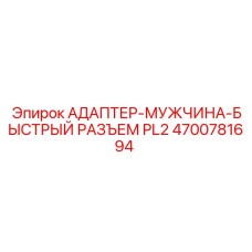 4700781694 АДАПТЕР-МУЖЧИНА-БЫСТРЫЙ РАЗЪЕМ PL2 Epiroc