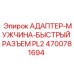 4700781694 АДАПТЕР-МУЖЧИНА-БЫСТРЫЙ РАЗЪЕМ PL2 Epiroc