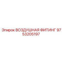 9753205197 ВОЗДУШНАЯ ФИТИНГ Epiroc