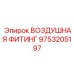 9753205197 ВОЗДУШНАЯ ФИТИНГ Epiroc
