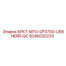 9246020233 БРКТ-MTG-DP3700-LIEBHERR-QC Epiroc