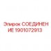 1901072913 СОЕДИНЕНИЕ Epiroc
