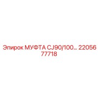 2205677718 МУФТА CJ90/100… Epiroc