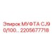 2205677718 МУФТА CJ90/100… Epiroc