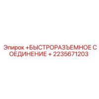 2235671203 БЫСТРОРАЗЪЕМНОЕ СОЕДИНЕНИЕ + Epiroc