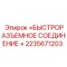 2235671203 БЫСТРОРАЗЪЕМНОЕ СОЕДИНЕНИЕ + Epiroc