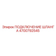 4700792545 ПОДКЛЮЧЕНИЕ ШЛАНГА Epiroc
