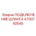 4700792545 ПОДКЛЮЧЕНИЕ ШЛАНГА Epiroc
