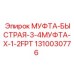 1310030776 МУФТА-БЫСТРАЯ-3-4МУФТА-X-1-2FPT Epiroc