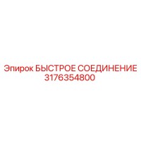3176354800 БЫСТРОЕ СОЕДИНЕНИЕ Epiroc