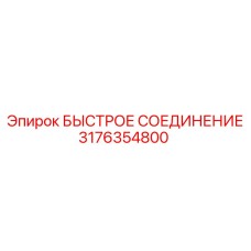 3176354800 БЫСТРОЕ СОЕДИНЕНИЕ Epiroc