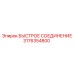 3176354800 БЫСТРОЕ СОЕДИНЕНИЕ Epiroc