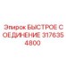 3176354800 БЫСТРОЕ СОЕДИНЕНИЕ Epiroc