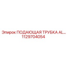 1129704054 ПОДАЮЩАЯ ТРУБКА AL Epiroc