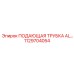 1129704054 ПОДАЮЩАЯ ТРУБКА AL Epiroc