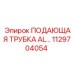 1129704054 ПОДАЮЩАЯ ТРУБКА AL Epiroc