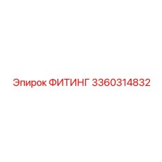 3360314832 ФИТИНГ Эпирок (Epiroc)