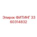 3360314832 ФИТИНГ Эпирок (Epiroc)