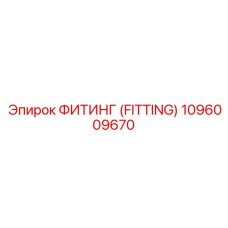 1096009670 ФИТИНГ (FITTING) Epiroc