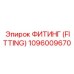 1096009670 ФИТИНГ (FITTING) Epiroc
