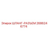 2686246774 ШЛАНГ-РАЗЪЕМ Epiroc