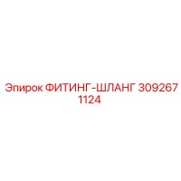 3092671124 ФИТИНГ-ШЛАНГ Epiroc