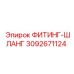 3092671124 ФИТИНГ-ШЛАНГ Epiroc