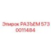 5730011484 РАЗЪЕМ (Epiroc)