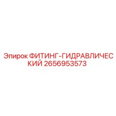 2656953573 ФИТИНГ-ГИДРАВЛИЧЕСКИЙ Epiroc