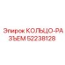 52238128 КОЛЬЦО-РАЗЪЕМ Epiroc