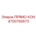 4700792673 ПРЯМО-КОН | Epiroc